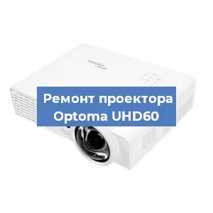 Замена системной платы на проекторе Optoma UHD60 в Нижнем Новгороде